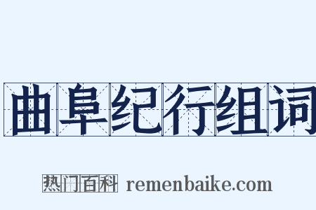 曲阜纪行组词是什么意思的图片